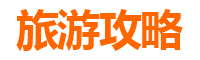 雅安汉源旅游攻略
