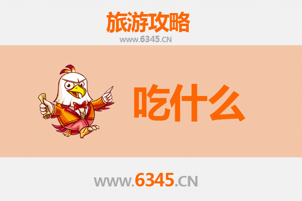 雅安汉源美食必吃清单 | 舌尖上的花椒之乡与阳光味道